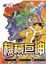 Cover of 機械巨神 - 地球燃盡之日 - 2