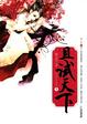 Cover of 且试天下 Ⅰ