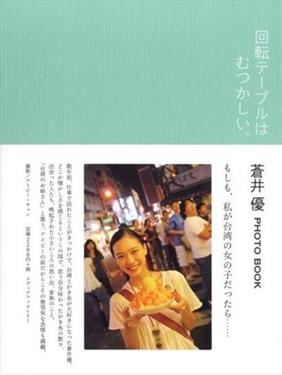 Image of 蒼井優 PHOTO BOOK 『回転テーブルはむつかしい。』