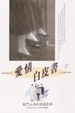 Cover of 愛情白皮書