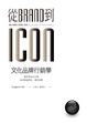 Cover of 從Brand到Icon，文化品牌行銷學：看世界頂尖企業如何創造神話、擦亮招牌