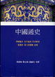 Cover of 中國通史