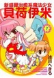 Cover of 新感覺治癒系魔法少女貝荷伊米