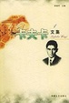 Cover of 卡夫卡文集