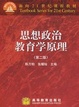 Cover of 思想政治教育学原理