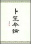 Cover of 卜筮今論