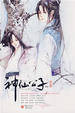Cover of 神仙公子 下