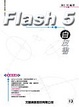 Cover of Flash 5白皮書