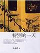 Cover of 特別的一天