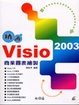 Cover of Visio2003商業圖表繪製