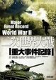 Cover of 二次世界大戰重大事件記錄