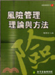 Cover of 風險管理理論與方法