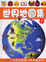 Cover of "世界地圖集(下)"