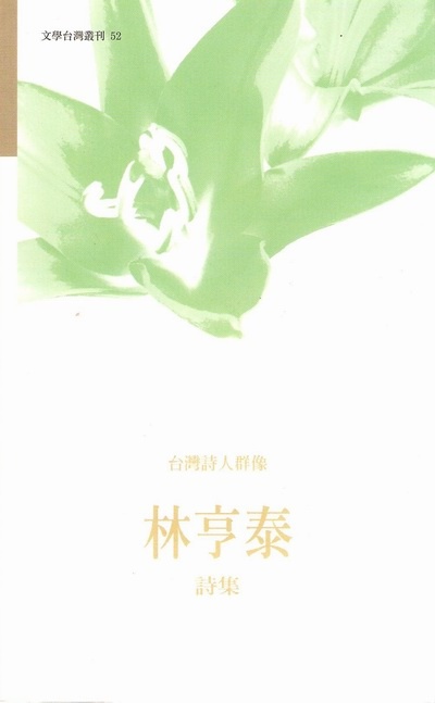 林亨泰詩集的圖像