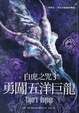 Cover of 勇闖五洋巨龍