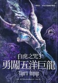 白虎之咒(3)  : 勇闖五洋巨龍