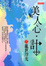 Cover of "美人心．計 三"