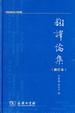 Cover of 翻译论集