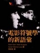 Cover of 電影符號學的新語彙