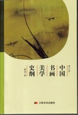中国书画美学史纲