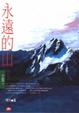 Cover of 永遠的山