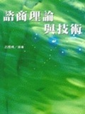 諮商理論與技術