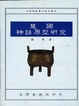 Cover of 楚國神話原型研究