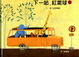 Cover of 下一站，紅氣球