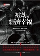 Cover of 被劫的經濟幸福