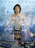 夢．遊