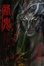 Cover of 屍鬼 (1)