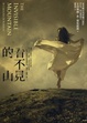 Cover of 看不見的山