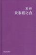 Cover of 景泰藍之夜