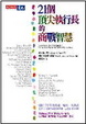 Cover of 21個頂尖執行長的商戰智慧