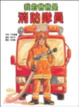 Cover of 我的爸爸是消防隊員