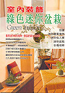 綠色迷你盆栽 : 善用綠色迷你植物,營造舒適生活空間 = Green interior