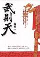 Cover of 武則天