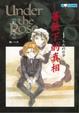 Cover of 薔薇下的真相