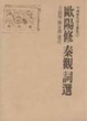 Cover of 歐陽修、秦觀詞選