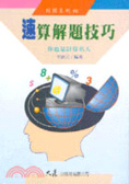 速算解題技巧