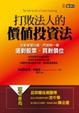Cover of 打敗法人的價值投資法
