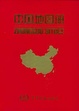 Cover of 中国地图册