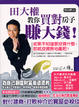 Cover of 田大權教你買對房子賺大錢