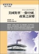 Cover of 美國對華「一個中國」政策之演變