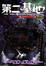 Cover of 第二基地