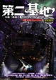Cover of 第二基地