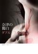Cover of 奈津的獨白