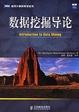 Cover of 数据挖掘导论
