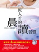 Cover of 一流人才的晨讀習慣