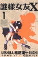 Cover of 謎樣女友X 1